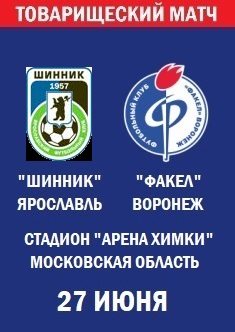 Товарищеский матч Шинник - Факел