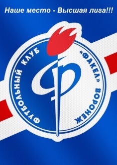 Факел - Премьер-лига