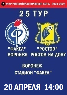 25 тур, ПЛ - 2024-2025