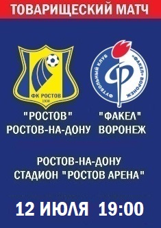 Товарищеский матч Ростов - Факел