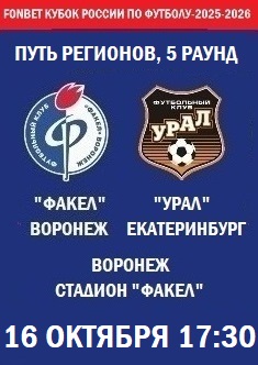 Кубок России - Путь Регионов - Урал - Факел