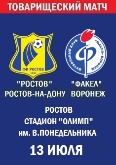 Товарищеский матч Ростов - Факел