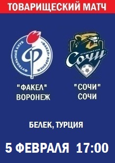 Товарищеский матч Факел - Сочи