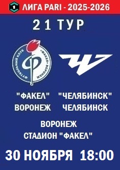 21 тур ФНЛ - 2025-2026