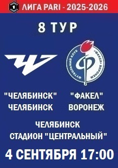 8 тур ФНЛ - 2025-2026