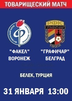 Товарищеский матч Факел - Графичар