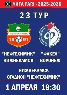 23 тур ФНЛ - 2025-2026