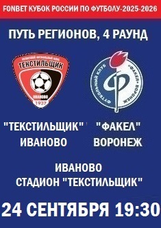Кубок России - Путь Регионов - Текстильщик - Факел