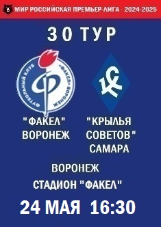 30 тур, ПЛ - 2024-2025