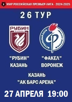 26 тур, ПЛ - 2024-2025
