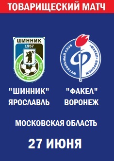 Товарищеский матч Шинник - Факел