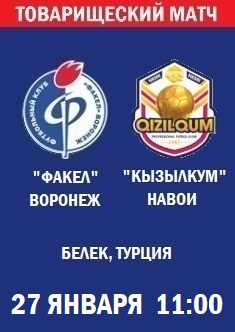 Товарищеский матч Факел - Кызылкум