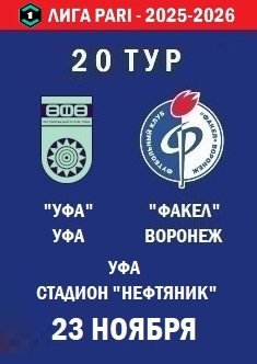 20 тур ФНЛ - 2025-2026