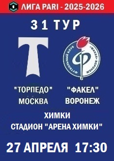 31 тур ФНЛ - 2025-2026