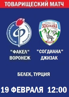 Товарищеский матч Факел - Согдиана