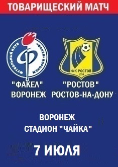 Товарищеский матч Факел - Ростов