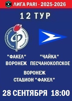 12 тур ФНЛ - 2025-2026