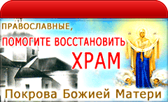 Окажите помощь Храму