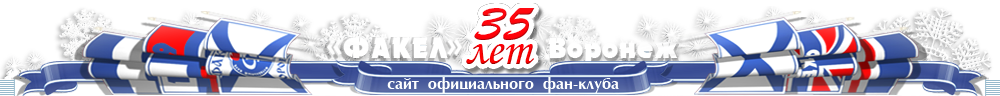 Факел Воронеж