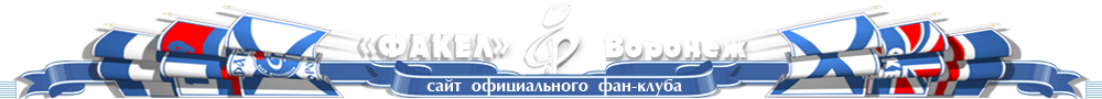 Факел Воронеж