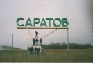 Саратов 2001 2