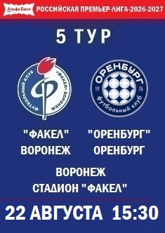5 тур, РПЛ - 2026-2027