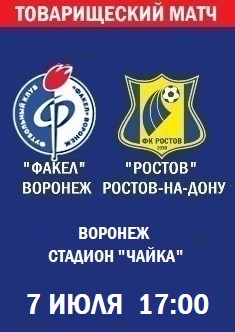 Товарищеский матч Факел - Ростов