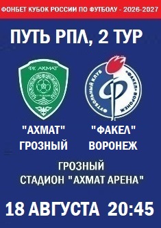 Фонбет Кубок России - 2026-2027, Путь РПЛ, 2 тур