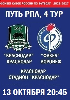 Фонбет Кубок России - 2026-2027, Путь РПЛ, 4 тур