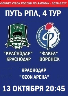 Фонбет Кубок России - 2026-2027, Путь РПЛ, 4 тур