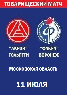 Товарищеский матч Акрон - Факел