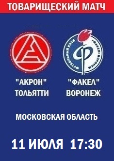 Товарищеский матч Акрон - Факел