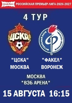 4 тур, РПЛ - 2026-2027