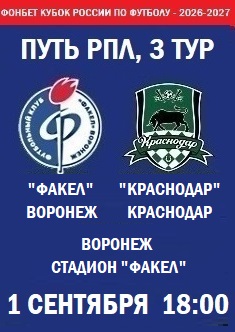 Фонбет Кубок России - 2026-2027, Путь РПЛ, 3 тур