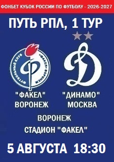 Фонбет Кубок России - 2026-2027, Путь РПЛ, 1 тур