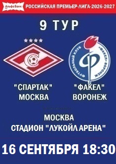 9 тур РПЛ - 2026-2027