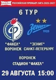 6 тур РПЛ - 2026-2027