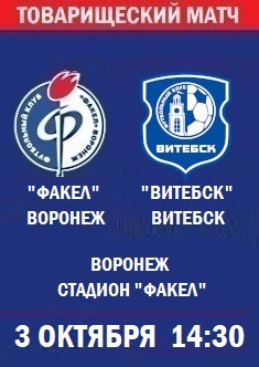 Товарищеский матч Факел - Витебск