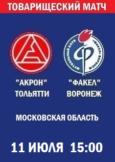 Товарищеский матч Акрон - Факел