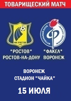 Товарищеский матч Ростов - Факел