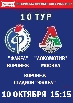 10 тур РПЛ - 2026-2027
