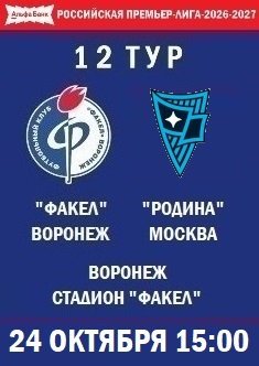 12 тур, РПЛ - 2026-2027
