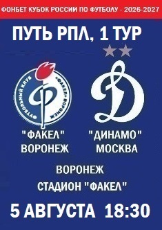 Фонбет Кубок России - 2026-2027, Путь РПЛ, 1 тур
