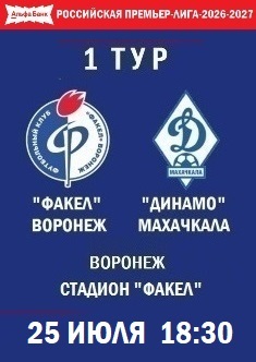 1 тур РПЛ - 2026-2027