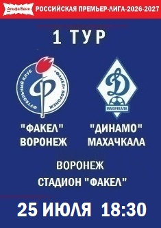 1 тур РПЛ - 2026-2027