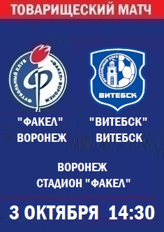 Товарищеский матч Факел - Витебск