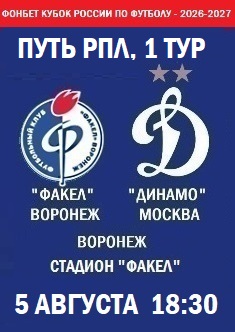 Фонбет Кубок России - 2026-2027, Путь РПЛ, 1 тур