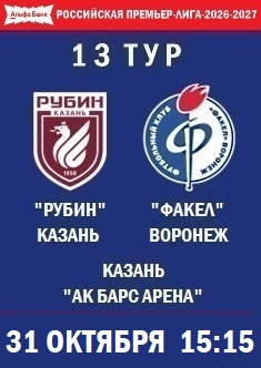 13 тур РПЛ - 2026-2027