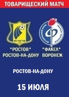 Товарищеский матч Ростов - Факел