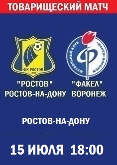 Товарищеский матч Ростов - Факел